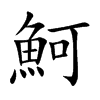 魺