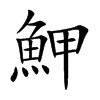 魻