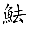 魼