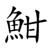 魽