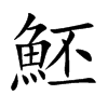 魾