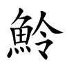 魿