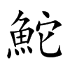 鮀