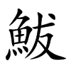 鮁