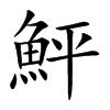 鮃