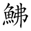 鮄