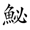 鮅
