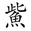 鮆