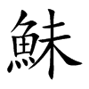 鮇