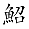 鮉