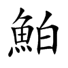 鮊