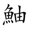 鮋