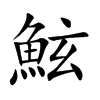 鮌