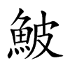 鮍