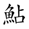 鮎