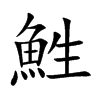 鮏