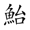 鮐