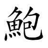 鮑