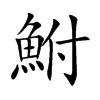鮒