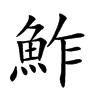 鮓