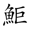 鮔