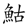 鮕