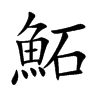 鮖