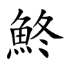 鮗