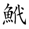 鮘