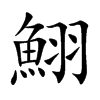 鮙