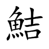 鮚