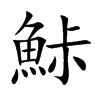 鮛