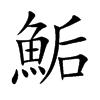 鮜