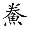 鮝