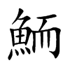 鮞
