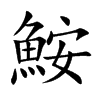 鮟
