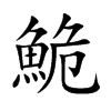鮠