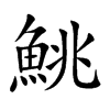 鮡