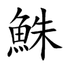 鮢