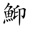 鮣