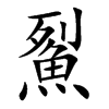 鮤