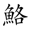鮥