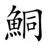 鮦