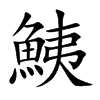 鮧