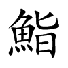 鮨