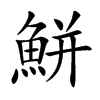 鮩