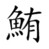 鮪