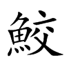 鮫