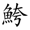 鮬