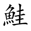 鮭